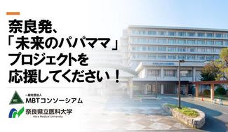 クラウドファンディングプロジェクト：奈良発、「未来のパパママ」プロジェクトを応援してください！