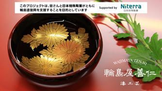 クラウドファンディングプロジェクト：歴史ある輪島塗を後世へ残す為、復興にご支援お願い申し上げます