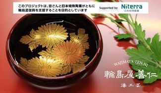 クラウドファンディングプロジェクト:歴史ある輪島塗を後世へ残す為、復興にご支援お願い申し上げます