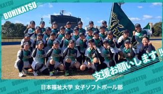 クラウドファンディングプロジェクト：日本福祉大学女子ソフトボール部