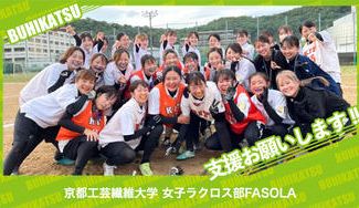 クラウドファンディングプロジェクト：京都工芸繊維大学女子ラクロス部FASOLA