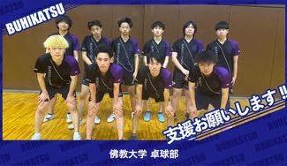 クラウドファンディングプロジェクト：佛教大学卓球部