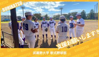 クラウドファンディングプロジェクト：武蔵野大学軟式野球部