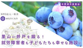 クラウドファンディングプロジェクト：就労者と里山の未来のために...ブルーベリー園に井戸を掘る。悲願の営業用水確保を目指します！