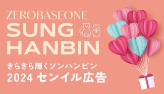 クラウドファンディングプロジェクト：ZEROBASEONE SUNGHANBIN センイル企画 2024