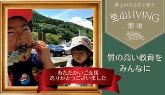 クラウドファンディングプロジェクト：【NEXT GOAL挑戦中】ガイドブックに載っていない那須を味わう‼   第二のふるさと体験