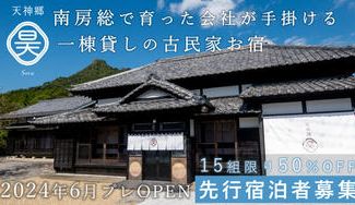 クラウドファンディングプロジェクト:古民家一棟貸しの宿「南房総天神郷の宿 昊 -Sora-」が南房総にオープン!先行宿泊モニターを募集!