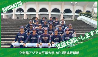 クラウドファンディングプロジェクト：立命館アジア太平洋大学APU硬式野球部