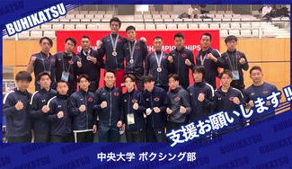 クラウドファンディングプロジェクト：中央大学ボクシング部