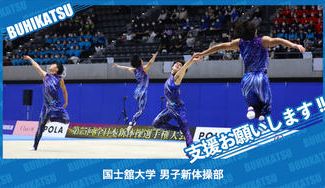 クラウドファンディングプロジェクト：国士舘大学男子新体操部