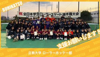 クラウドファンディングプロジェクト：立教大学ローラーホッケー部