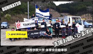 クラウドファンディングプロジェクト：関西学院大学体育会自動車部