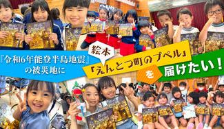 クラウドファンディングプロジェクト:『令和6年能登半島地震』の被災地に絵本「えんとつ町のプペル」を届けたい!