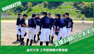クラウドファンディングプロジェクト：金沢大学工学部準硬式野球部