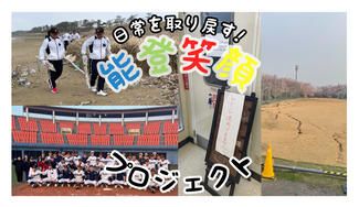 クラウドファンディングプロジェクト：【能登笑顔プロジェクト】能登震災の被害を受けた学校と生徒様を応援したい！