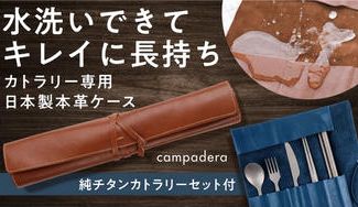 クラウドファンディングプロジェクト：【本革なのに洗える】キャンプに丸めて持ち運べるレザーケース。純チタンカトラリー付