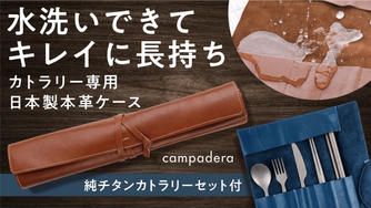 クラウドファンディングプロジェクト:【本革なのに洗える】キャンプに丸めて持ち運べるレザーケース。純チタンカトラリー付