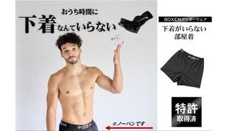 クラウドファンディングプロジェクト：おうち時間に下着なんていらない！窮屈な下着から解放する快適部屋着BOXEM