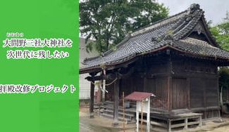 越谷発！三社合祀(ごうし)から150年「大間野三社大神社」拝殿