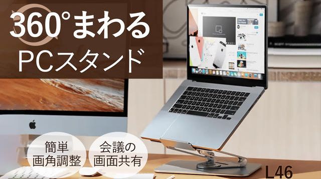 360°滑らかに回る！高品質アルミニウムPCスタンド【L46】 | クラウド
