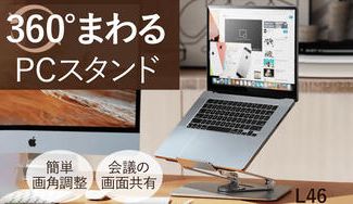 クラウドファンディングプロジェクト:360°滑らかに回る!高品質アルミニウムPCスタンド【L46】