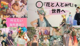 クラウドファンディングプロジェクト:シンママだって叶えたい海外進出!『花と人とart』を世界へ