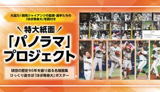 クラウドファンディングプロジェクト:大迫力! 読売ジャイアンツの監督・選手たちの「ほぼ等身大」写真付き特大紙面「パノラマ」プロジェクト