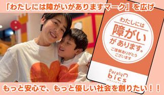 クラウドファンディングプロジェクト：『わたしには障がいがありますマーク』を届け、もっと安心で、もっと優しい社会を創りたい！！