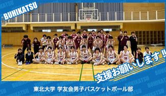 クラウドファンディングプロジェクト：東北大学学友会男子バスケットボール部