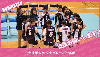 クラウドファンディングプロジェクト：九州産業大学女子バレーボール部