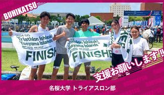 クラウドファンディングプロジェクト：名桜大学トライアスロン部