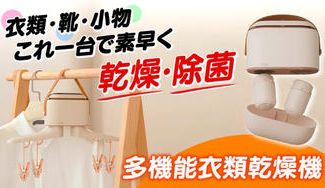 クラウドファンディングプロジェクト:ポータブル&スタイリッシュ!オゾン除菌もできるコンパクト多機能衣類乾燥機
