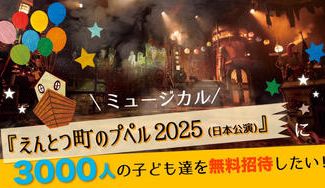 クラウドファンディングプロジェクト：家庭の事情でエンタメを受け取れない子供達をミュージカル『えんとつ町のプペル』に無料招待したい!