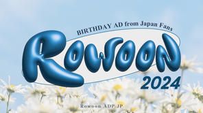 クラウドファンディングプロジェクト：ロウンさんセンイル広告2024