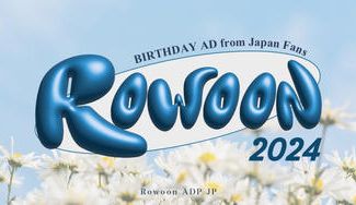 クラウドファンディングプロジェクト：ロウンさんセンイル広告2024