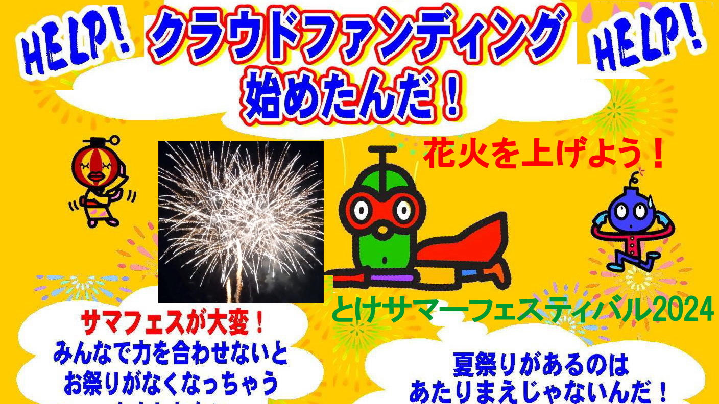 野外ステージ上段にステージ広告掲載、フェスHP＋本CFページにお名前