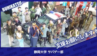 クラウドファンディングプロジェクト：静岡大学サバゲー部