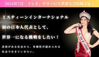 クラウドファンディングプロジェクト:ミスティーンインターナショナル初の日本代表として、世界一になる挑戦をしたい。