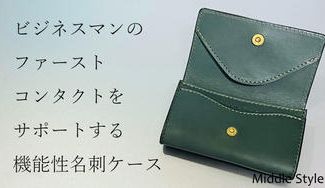 クラウドファンディングプロジェクト：【オジ専】第一印象が良くなる名刺ケース「First」