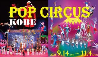 クラウドファンディングプロジェクト：【神戸公演】未来のサーカスアーティストを応援！あなたのサーカス鑑賞が育成制度の拡充・支援に繋がる！