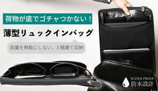 クラウドファンディングプロジェクト:荷物が下でゴチャつかない!3階建て収納で整理整頓できる【薄型リュックインバッグ】