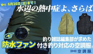 クラウドファンディングプロジェクト：防水仕様のファンを搭載した釣り対応の空調服®が登場！