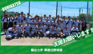 クラウドファンディングプロジェクト：龍谷大学準硬式野球部