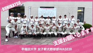 クラウドファンディングプロジェクト：早稲田大学女子軟式野球部WASEBI