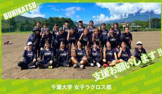 クラウドファンディングプロジェクト：千葉大学女子ラクロス部