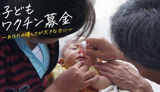 クラウドファンディングプロジェクト：創設30周年「子どもワクチン募金」〜あなたの優しさが子どもたちを感染症から守る大きな力に〜
