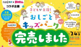 クラウドファンディングプロジェクト：お仕事キッズパークinパンジョ