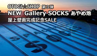 クラウドファンディングプロジェクト：OTOGI☆SHOP第３弾 NEW Gallery SOCKS あやめ池　屋上壁画完成記念SALE