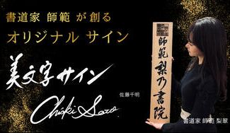 クラウドファンディングプロジェクト:絶対に褒められる書道家が揮毫する「オリジナル美文字サイン」販売第一弾