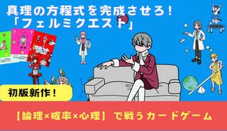 クラウドファンディングプロジェクト：理系の熱いバトル「論理×確率×心理」で戦うカードゲーム「フェルミクエスト」を商品化したい
